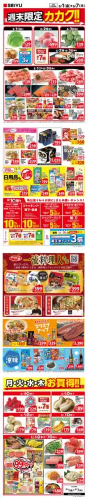 守口市での西友のカタログ | 選ばれた製品の素晴らしい割引 | 2025-08-01T00:00:00.000Z - 2025-08-07T00:00:00.000Z