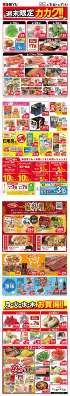 守口市での西友のカタログ | あなたのための私たちの最高のオファー | 2025-08-01T00:00:00.000Z - 2025-08-07T00:00:00.000Z