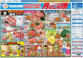 トキハインダストリー 最新チラシ