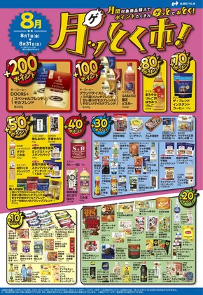 さいたま市での生協ひろしまのカタログ | 8月のポイント還元商品 | 2025-07-31T00:00:00.000Z - 2025-08-31T00:00:00.000Z