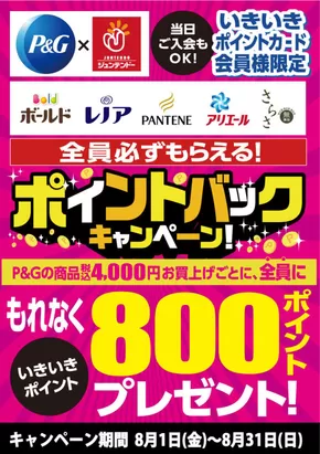 広島県安芸郡でのジュンテンドーのカタログ | ジュンテンドー チラシ | 2025-07-31T00:00:00.000Z - 2025-08-31T00:00:00.000Z