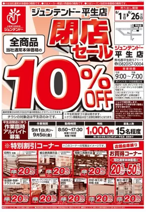 丹波市でのジュンテンドーのカタログ | 豊富なオファーの選択 | 2025-07-31T00:00:00.000Z - 2025-08-26T00:00:00.000Z