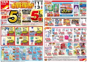相模原市でのツルハドラッグのカタログ | 割引とプロモーション | 2025-07-31T00:00:00.000Z - 2025-08-03T00:00:00.000Z