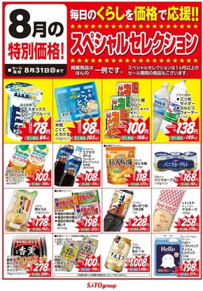 相模原市でのさとうのカタログ | あなたのための特別オファー | 2025-08-01T00:00:00.000Z - 2025-08-31T00:00:00.000Z