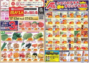 佐倉市でのクスリのアオキのカタログ | トップディールと割引 | 2025-06-30T00:00:00.000Z - 2025-09-01T00:00:00.000Z