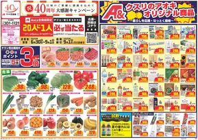 袖ケ浦市でのクスリのアオキのカタログ | トップディールと割引 | 2025-06-30T00:00:00.000Z - 2025-09-01T00:00:00.000Z