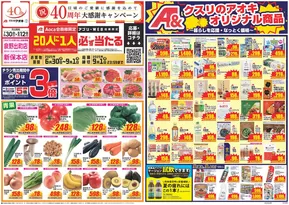 東大阪市でのクスリのアオキのカタログ | トップディールと割引 | 2025-06-30T00:00:00.000Z - 2025-09-01T00:00:00.000Z