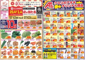 知立市でのクスリのアオキのカタログ | すべてのお客様のための素晴らしいオファー | 2025-06-30T00:00:00.000Z - 2025-09-01T00:00:00.000Z
