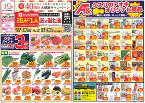 さいたま市でのクスリのアオキのカタログ | すべてのお客様のための素晴らしいオファー | 2025-06-30T00:00:00.000Z - 2025-09-01T00:00:00.000Z