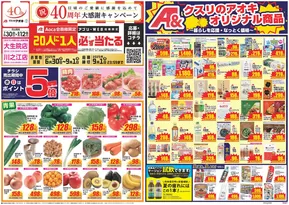 宇都宮市でのクスリのアオキのカタログ | 発見するための新しいオファー | 2025-06-30T00:00:00.000Z - 2025-09-01T00:00:00.000Z