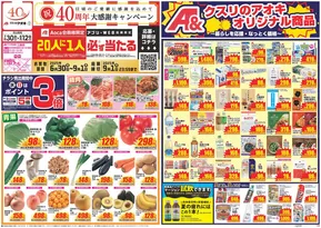 岡崎市でのクスリのアオキのカタログ | 現在の取引とオファー | 2025-06-30T00:00:00.000Z - 2025-09-01T00:00:00.000Z