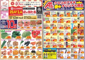 さいたま市でのクスリのアオキのカタログ | 現在の取引とオファー | 2025-06-30T00:00:00.000Z - 2025-09-01T00:00:00.000Z