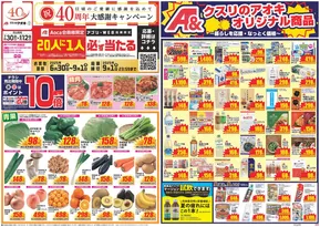 岡崎市でのクスリのアオキのカタログ | 私たちの最高の掘り出し物 | 2025-06-30T00:00:00.000Z - 2025-09-01T00:00:00.000Z