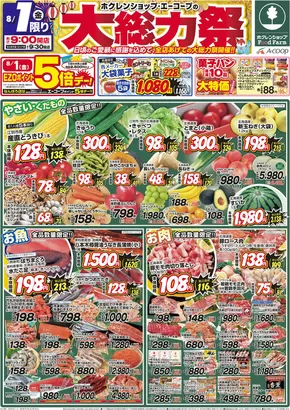 札幌市でのホクレンショップのカタログ | すべての人のための魅力的な特別オファー | 2025-08-01T00:00:00.000Z - 2025-08-02T00:00:00.000Z