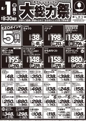 江別市でのホクレンショップのカタログ | 現在の特別プロモーション | 2025-08-01T00:00:00.000Z - 2025-08-02T00:00:00.000Z