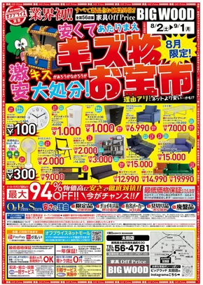 さいたま市でのビッグウッドのカタログ | 倹約家のためのトップオファー | 2025-07-31T00:00:00.000Z - 2025-08-04T00:00:00.000Z