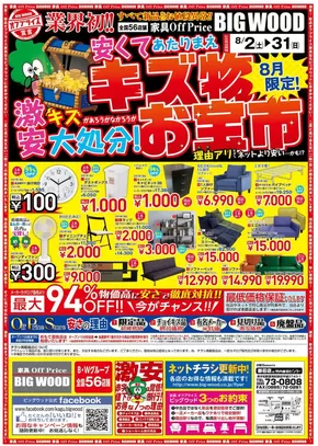 さいたま市でのビッグウッドのカタログ | 私たちのお客様のための排他的な取引 | 2025-08-01T00:00:00.000Z - 2025-08-31T00:00:00.000Z