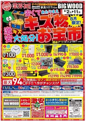 さいたま市でのビッグウッドのカタログ | あなたのための私たちの最高の取引 | 2025-08-01T00:00:00.000Z - 2025-08-11T00:00:00.000Z