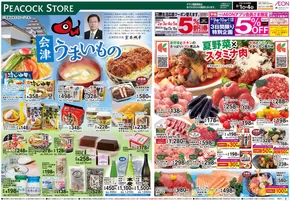 相模原市でのピーコックストアのカタログ | 現在の掘り出し物とオファー | 2025-07-31T00:00:00.000Z - 2025-08-04T00:00:00.000Z