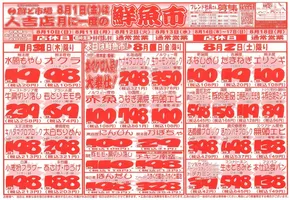 岡山市での鮮ど市場のカタログ | すべての人のための魅力的な特別オファー | 2025-07-31T00:00:00.000Z - 2025-08-02T00:00:00.000Z