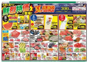 岡山市でのAコープ西日本のカタログ | あなたのための特別オファー | 2025-08-01T00:00:00.000Z - 2025-08-07T00:00:00.000Z