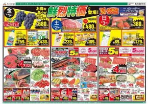 相模原市でのAコープ西日本のカタログ | 発見するための新しいオファー | 2025-08-01T00:00:00.000Z - 2025-08-07T00:00:00.000Z
