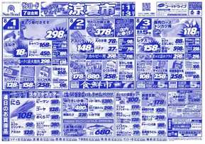 相模原市でのサンロードのカタログ | サンロード チラシ | 2025-08-01T00:00:00.000Z - 2025-08-03T00:00:00.000Z