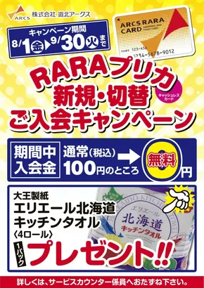 美深町でのアークスのカタログ | 掘り出し物ハンターのための素晴らしいオファー | 2025-07-31T00:00:00.000Z - 2025-09-30T00:00:00.000Z
