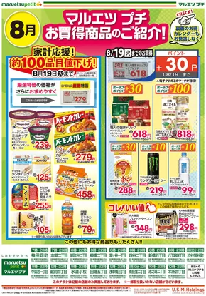 東京都港区でのマルエツのカタログ | あなたのための私たちの最高の取引 | 2025-07-31T00:00:00.000Z - 2025-08-19T00:00:00.000Z