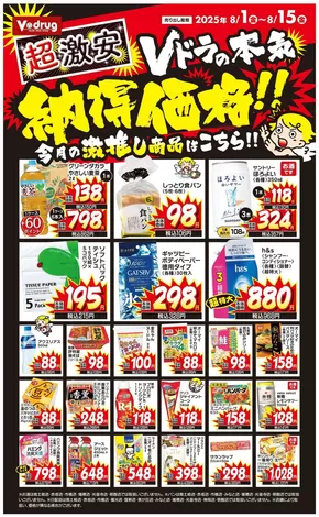 向日市でのVドラッグのカタログ | Vドラッグ チラシ | 2025-08-01T00:00:00.000Z - 2025-08-15T00:00:00.000Z
