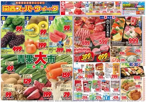相模原市での関西スーパーマーケットのカタログ | あなたのための私たちの最高の取引 | 2025-07-31T00:00:00.000Z - 2025-08-03T00:00:00.000Z
