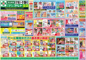 那須塩原市でのくすりのマルトのカタログ | くすりのマルト　最新チラシ情報（茨城版） | 2025-08-01T00:00:00.000Z - 2025-08-09T00:00:00.000Z