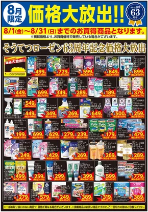 横浜市での相鉄ローゼンのカタログ | あなたのための私たちの最高の取引 | 2025-07-31T00:00:00.000Z - 2025-08-31T00:00:00.000Z