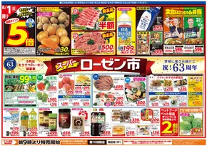 横浜市での相鉄ローゼンのカタログ | すべてのお客様のための素晴らしいオファー | 2025-07-31T00:00:00.000Z - 2025-08-04T00:00:00.000Z