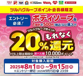 目黒区でのB&Dドラッグストアのカタログ | 掘り出し物ハンターのための素晴らしいオファー | 2025-07-31T00:00:00.000Z - 2025-09-15T00:00:00.000Z