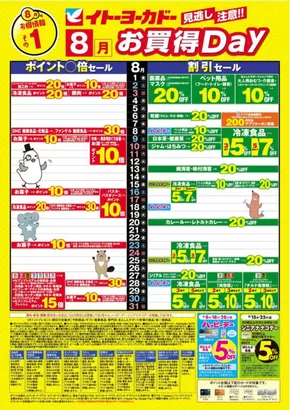 八幡市でのイトーヨーカドーのカタログ | イトーヨーカドー チラシ | 2025-07-31T00:00:00.000Z - 2025-08-11T00:00:00.000Z