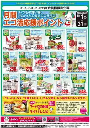 摂津市でのオークワのカタログ | 私たちのお客様のための排他的な取引 | 2025-07-31T00:00:00.000Z - 2025-08-31T00:00:00.000Z