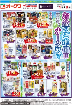 摂津市でのオークワのカタログ | 魅力的なオファーを発見する | 2025-07-31T00:00:00.000Z - 2025-08-08T00:00:00.000Z
