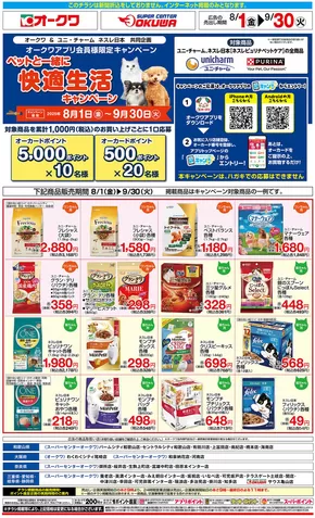 南河内郡でのオークワのカタログ | すべてのお客様のための素晴らしいオファー | 2025-07-31T00:00:00.000Z - 2025-09-30T00:00:00.000Z