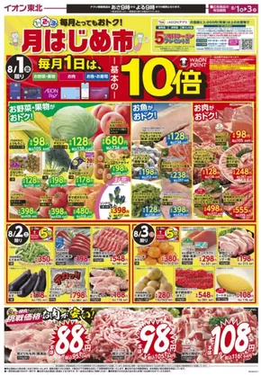 船橋市でのマックスバリュのカタログ | すべてのお客様のための素晴らしいオファー | 2025-08-01T00:00:00.000Z - 2025-08-03T00:00:00.000Z
