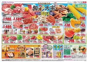 船橋市でのマックスバリュのカタログ | あなたのための私たちの最高のオファー | 2025-08-01T00:00:00.000Z - 2025-08-03T00:00:00.000Z