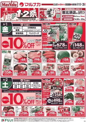 尼崎市でのマックスバリュのカタログ | 割引とプロモーション | 2025-08-01T00:00:00.000Z - 2025-08-03T00:00:00.000Z