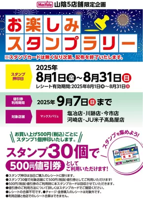船橋市でのマックスバリュのカタログ | トップディールと割引 | 2025-08-01T00:00:00.000Z - 2025-08-31T00:00:00.000Z