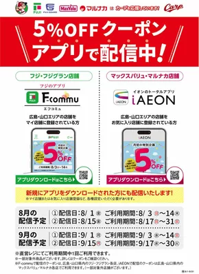 広島市でのマックスバリュのカタログ | 掘り出し物ハンターのためのオファー | 2025-08-01T00:00:00.000Z - 2025-08-31T00:00:00.000Z