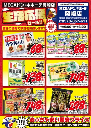 碧南市でのドン・キホーテのカタログ | 今すぐ私たちの取引で節約 | 2025-07-24T00:00:00.000Z - 2025-08-11T00:00:00.000Z