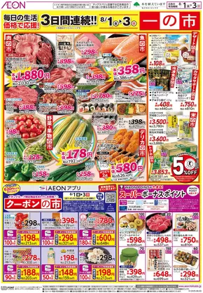 江別市でのイオンのカタログ | あなたのための私たちの最高の取引 | 2025-07-31T00:00:00.000Z - 2025-08-03T00:00:00.000Z