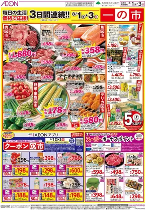 江別市でのイオンのカタログ | すべての人のための魅力的な特別オファー | 2025-07-31T00:00:00.000Z - 2025-08-03T00:00:00.000Z