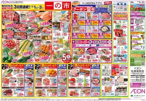 札幌市でのイオンのカタログ | 倹約家のためのトップオファー | 2025-07-31T00:00:00.000Z - 2025-08-03T00:00:00.000Z