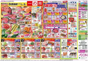 江別市でのイオンのカタログ | すべての掘り出し物ハンターのためのトップオファー | 2025-07-31T00:00:00.000Z - 2025-08-03T00:00:00.000Z