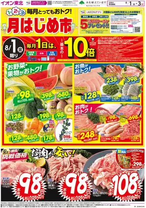 青森市でのイオンのカタログ | 現在の取引とオファー | 2025-08-01T00:00:00.000Z - 2025-08-03T00:00:00.000Z